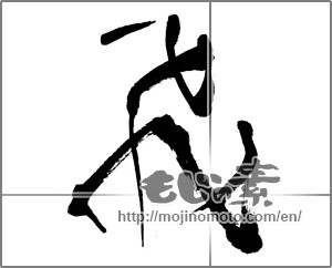 Japanese calligraphy "飛 (rook)" [21615]