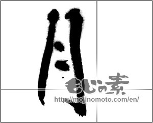 Japanese calligraphy "月 (moon)" [21618]