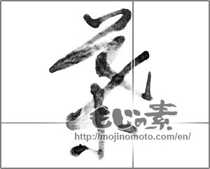 Japanese calligraphy "葉 (leaf)" [21619]