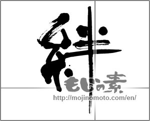 Japanese calligraphy "絆 (Kizuna)" [21620]