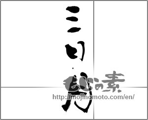 Japanese calligraphy "三日月 (new moon)" [21621]