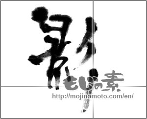 Japanese calligraphy "影 (Shadow)" [21622]