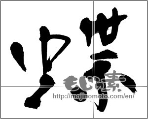 Japanese calligraphy "蝶 (butterfly)" [21623]