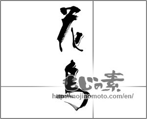 Japanese calligraphy "花鳥" [21624]