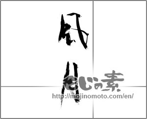 Japanese calligraphy "風月" [21625]