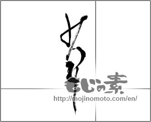 Japanese calligraphy "草 (grass)" [21626]