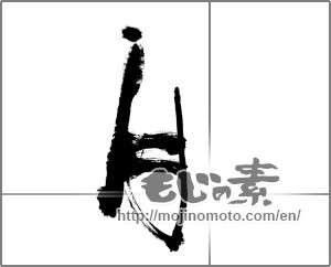 Japanese calligraphy "月 (moon)" [21627]