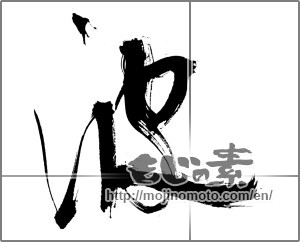 Japanese calligraphy "波 (wave)" [21675]