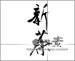 Japanese calligraphy "新茶 (first tea of the season)" [21676]