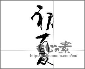Japanese calligraphy "初夏 (early summer)" [21677]