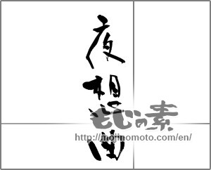 Japanese calligraphy "夜想曲 (nocturne)" [21688]
