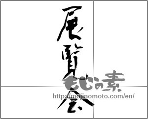 Japanese calligraphy "" [21694]