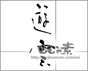 Japanese calligraphy "遊雲" [21695]