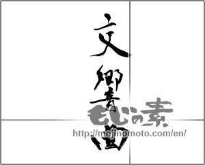 Japanese calligraphy "交響曲" [21696]