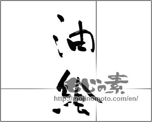 Japanese calligraphy "油絵" [21697]