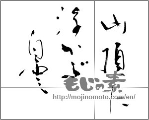 Japanese calligraphy "山頂に浮かぶ白雲" [21698]