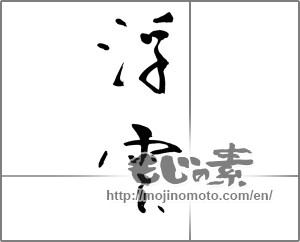 Japanese calligraphy "浮雲" [21699]