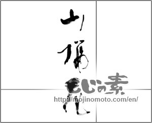 Japanese calligraphy "山桜花" [21700]