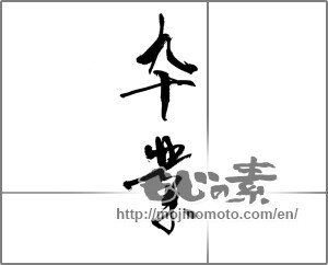 Japanese calligraphy "卆業" [21704]