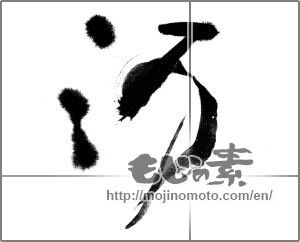 Japanese calligraphy "河 (river)" [21705]