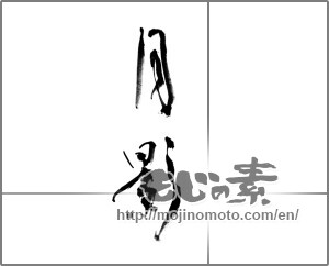 Japanese calligraphy "月影 (moonlight)" [21706]