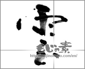 Japanese calligraphy "雲 (cloud)" [21707]