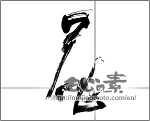 Japanese calligraphy "花 (Flower)" [21708]