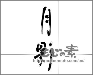Japanese calligraphy "月影 (moonlight)" [21709]
