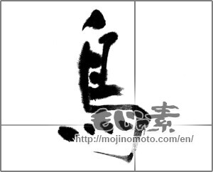 Japanese calligraphy "鳥 (Birds)" [21720]
