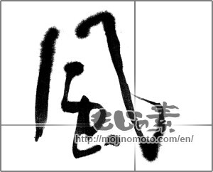 Japanese calligraphy "風 (wind)" [21721]