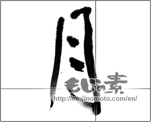 Japanese calligraphy "月 (moon)" [21722]