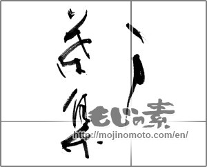 Japanese calligraphy "万葉集" [21723]