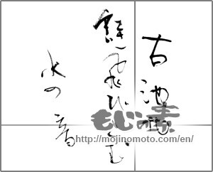 Japanese calligraphy "古池や蛙飛びこむ水の音" [21724]