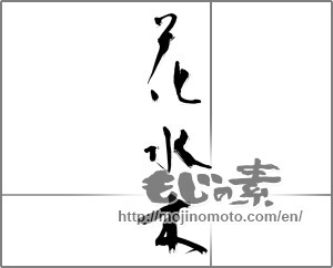 Japanese calligraphy "花水木" [21728]