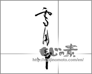 Japanese calligraphy "雪月中" [21729]