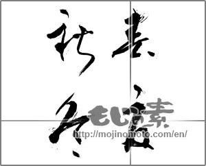 Japanese calligraphy "春夏秋冬 (Spring, summer, fall and winter)" [21731]