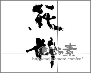 Japanese calligraphy "純粋" [21760]
