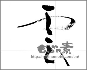 Japanese calligraphy "雲 (cloud)" [21766]