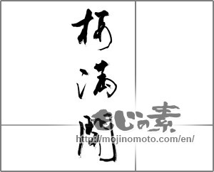 Japanese calligraphy "桜満開" [21778]