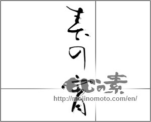 Japanese calligraphy "春の宵" [21779]