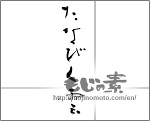 Japanese calligraphy "たなびく雲" [21780]