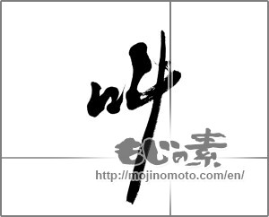 Japanese calligraphy "叫" [21781]