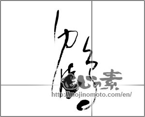 Japanese calligraphy "鶴 (crane)" [21782]