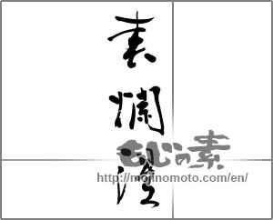 Japanese calligraphy "春爛漫 (spring in full bloom)" [21783]