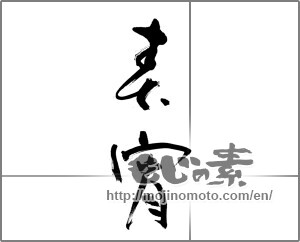 Japanese calligraphy "春宵" [21849]