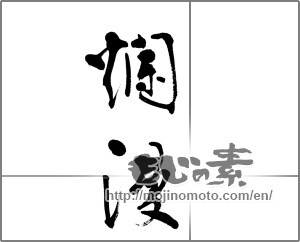 Japanese calligraphy "爛漫" [21850]
