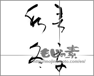 Japanese calligraphy "春夏秋冬 (Spring, summer, fall and winter)" [21851]