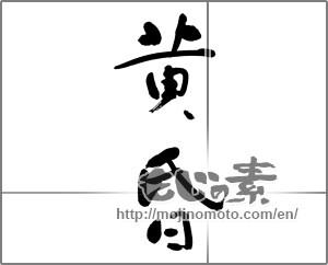 Japanese calligraphy " (dusk)" [21855]