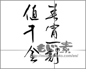 Japanese calligraphy "春宵一刻値千金" [21856]