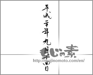 Japanese calligraphy "平成二十年九月十四日" [21858]